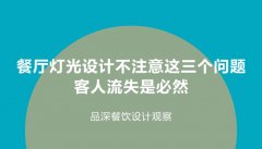餐廳燈光設計不注意這3個問題，客人流失是必然