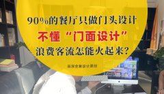 90%的餐廳只做門頭設(shè)計(jì)，不懂“門面設(shè)計(jì)”，浪費(fèi)客流怎能火起來(lái)？