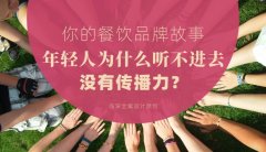 你的餐飲品牌故事，年輕人為什么聽不進(jìn)去，沒(méi)有傳播力？